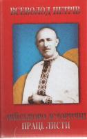 Петрів Всеволод Всеволод Петрів. Військово-історичні праці. Листи 996-7060-68-3