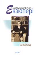 Сент-Екзюпері Антуан де. Записники: твори в 4 т. Т. 1 978-966-96882-0-0