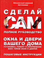 Окна и двери вашего дома. Установка, ремонт и оформление... 978-5-17-044299-7