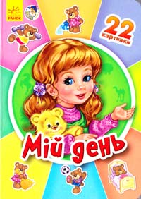 Мій день. (картонка) 978-966-746-957-3