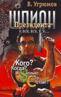 Угрюмов В. Шпион Президента. Кн. 4. Кого? Когда? И сколько это стоит? 5-17-030533-8