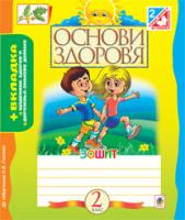 Голінщак Жанна Анатоліївна Основи здоров’я. Робочий зошит. 2 клас (до підр. Гнатюк) 978-966-10-3282-7