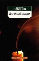 Набоков Владимир Бледный огонь 978-5-389-03686-4