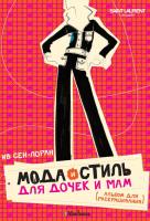 ,Ив,Сен-Лоран Мода и стиль для дочек и мам. Альбом для раскрашивания (мини) 978-5-389-03173-9