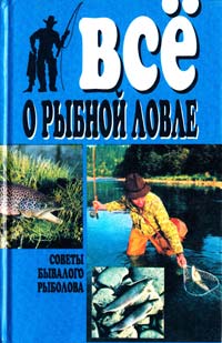 Сост. С. Ф. Бледнов Все о рыбной ловле 966-548-105-3