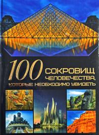Шереметьева Татьяна 100 сокровищ человечества, которые необходимо увидеть 978-985-18-3700-3