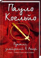 Коельйо Пауло Рукопис, знайдений в Аккрі 978-966-14-4704-1