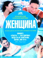 Кисенкова И. С., Козырев А. Н. Познай себя, сохрани здоровье. Женщина 978-5-17-057329-5