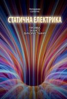 Сологуб Володимир Статична електрика. Прояви, захист, використання 978-617-702-31-96