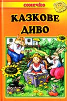Казкове диво: Українські народні казки 978-966-2136-22-7