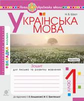 Шост Наталія Богданівна Українська мова. 1 клас. Зошит з письма та розвитку зв'язного мовлення. у 2 ч. Ч. 2 (до
