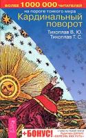 В. Ю. Тихоплав, Т. С. Тихоплав Кардинальный поворот 5-9573-0169-8