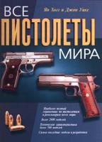 Ян Хогг и Джон Уикс Все пистолеты мира 5-04-000401-х, 5-04-003815-1