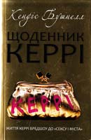 Бушнелл Кендіс Щоденник Керрі 978-617-538-066-6