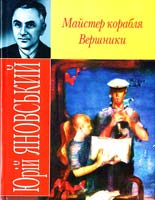 Яновський Юрій Майстер корабля. Вершники 978-966-338-770-3
