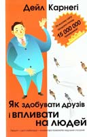 Карнегі Дейл Як здобувати друзів і впливати на людей 978-617-538-058-1