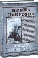 Лобусова Ирина Праздник Святой Смерти 978-966-03-9360-8