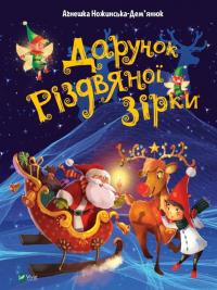Агнешка Ножинська-Дем’янюк Дарунок Різдвяної зірки 978-966-982-250-5