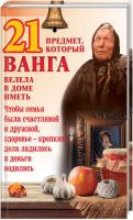 Пернатьев Ю. сост. 21 предмет, который Ванга велела в доме иметь 978-617-12-5908-9
