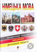 Смолій Михайло Степанович Німецька мова : тематичні тексти : навч. посіб. для учнів та студентів. Вид. 3-тє, перероб. 978-966-10-4801-9