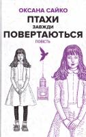 Сайко Оксана Птахи завжди повертаються 978-966-580-512-0