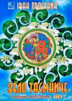 Просяник Іван Зело таємниче: Травник-волховник. Книга 1 966-340-137-0