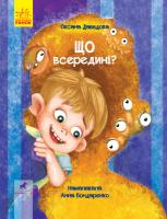 Давидова Оксана Книга-картинка. Що всередині 978-617-09-5143-4