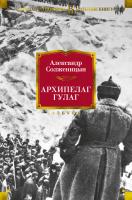 Солженицын Александр Архипелаг ГУЛАГ 978-5-389-13689-2