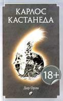 Кастанеда Карлос Дар Орла 978-5-399-00484-6