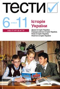 Бойко О. Історія Украіни. Тести 6-11 кл. 978-966-8226-60-1