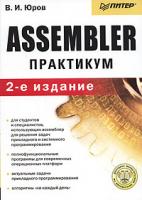 В. И. Юров Assembler. Практикум 978-5-94723671-2, 5-94723-671-0