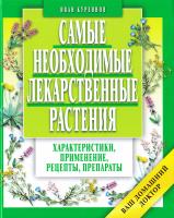 Куренное И.П. Самые необходимые лекарственные растения. Изд. 4-е, испр. и доп. 978-5-8475-0880-3