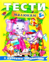 Тести малюкам з ігровими завданнями: 5+ 978-966-913-510-0