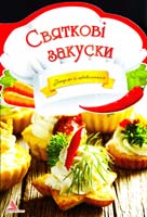 Тумко І. Святкові закуски 978-617-594-888-0, 978-617-594-774-6