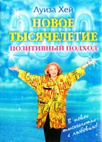 Хей Луиза Новое тысячелетие. Позитивный подход 5-224-00789-5