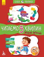 Моніч О. Казки-хвилинки. Чарівний Липунчик. Читаємо 5 хвилин. І рівень складності