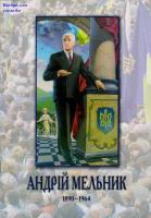 Кучерук Олександр Андрій Мельник. 1890-1964. Спогади. Документи. Листування 978-966-355-061-9