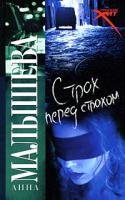 Анна Малышева Страх перед страхом 978-5-17-054308-3, 978-5-271-21250-5