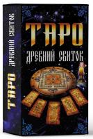 Н. Клишева, И. Кутепов Таро «Древний свиток» 978-617-12-6451-9