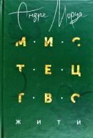 Моруа Андре Мистецтво жити 978-617-629-421-4