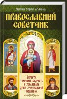 сост. Матушка Евдокия Агафонова Православный советчик. Обрести телесную бодрость и уврачевать душу христианской молитвой 978-617-12-2478-0
