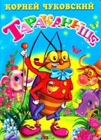 Чуковский Корней Тараканище. (картонка)
