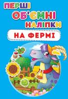 Перші обємні наліпки. На фермі 978-966-936-651-1