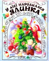 Упорядник М. Добоні У лісі народилася ялинка 978-966-462-374-9