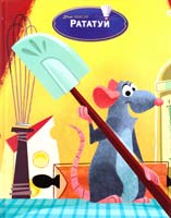 Рататуй. Книга для читання 978-966-2179-04-0