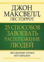 Джон Максвелл, Лес Пэррот 25 способов завоевать расположение людей 978-985-15-0460-8, 978-0-7852-6094-3