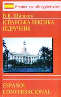 Шишков Вячеслав Іспанська лексика (Розмовна іспанська мова): Навчальний посібник 966-509-026-7