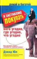 Юл Дэвид Я заставляю покупать кого угодно, где угодно, что угодно. Как заставить купить, нажимая на «нужные кнопки» 978-5-93878-836-7