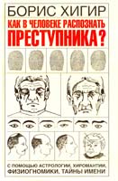 Хигир Борис Как в человеке распознать преступника? 978-5-17-050496-1
