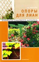 Шиканян Татьяна Опоры для лиан 978-5-93395-381-4